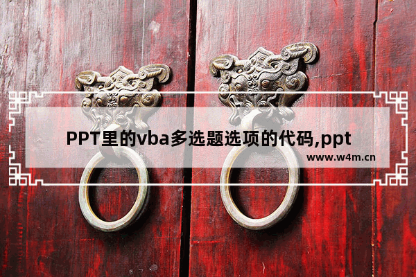 PPT里的vba多选题选项的代码,ppt中vba编程