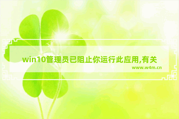 win10管理员已阻止你运行此应用,有关详细mmc,mmc.exe 管理员已阻止你运行此应用