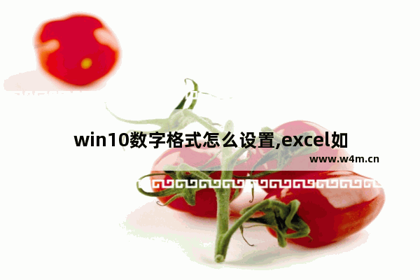 win10数字格式怎么设置,excel如何设置成数字格式