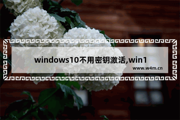 windows10不用密钥激活,win10没有产品密钥怎么激活