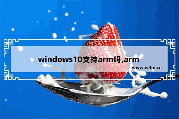 windows10支持arm吗,arm window10