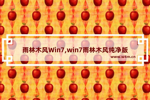 雨林木风Win7,win7雨林木风纯净版