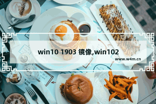 win10 1903 镜像,win1020h1官方镜像_1