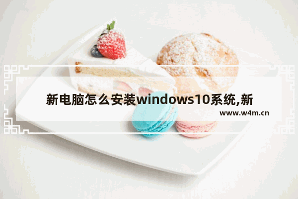 新电脑怎么安装windows10系统,新电脑window10系统怎样安装-