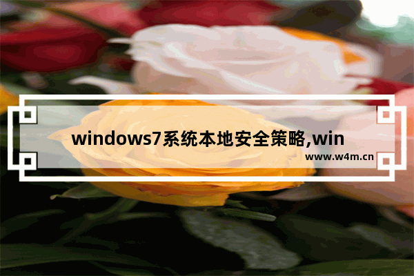 windows7系统本地安全策略,win7系统安全策略怎么设置