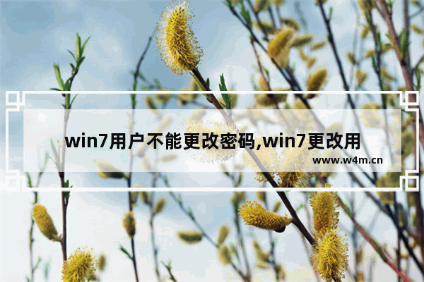 win7用户不能更改密码,win7更改用户名后密码错误