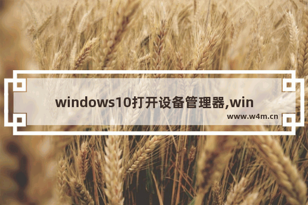 windows10打开设备管理器,windows10的设备管理器怎么打开