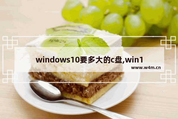 windows10要多大的c盘,win10 c盘一般多大