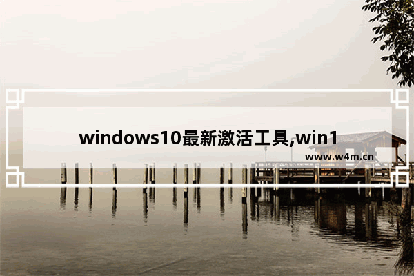 windows10最新激活工具,win10激活 工具