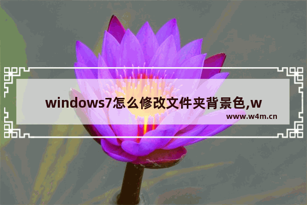 windows7怎么修改文件夹背景色,win7文件夹颜色怎么改