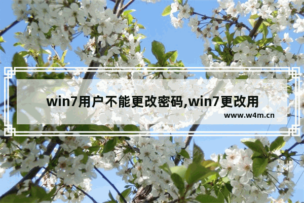 win7用户不能更改密码,win7更改用户名后密码错误