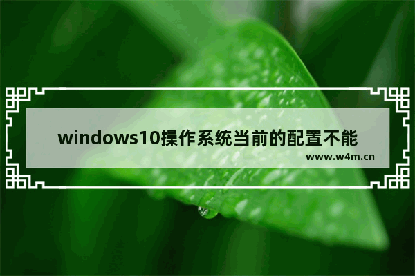 windows10操作系统当前的配置不能运行此应用程序,此程序无法启动因为应用程序的并行配置不正确