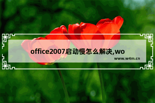 office2007启动慢怎么解决,word2003打开慢解决方法