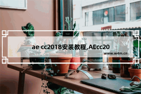 ae cc2018安装教程,AEcc2018安装步骤