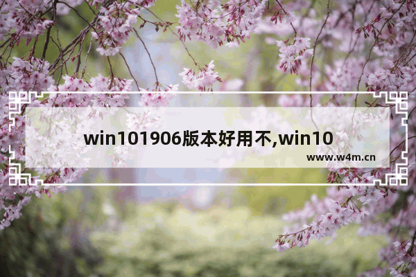 win101906版本好用不,win1020215月更新