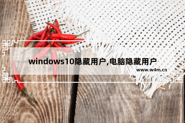 windows10隐藏用户,电脑隐藏用户安装