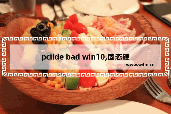 pciide bad win10,固态硬盘pciide bad