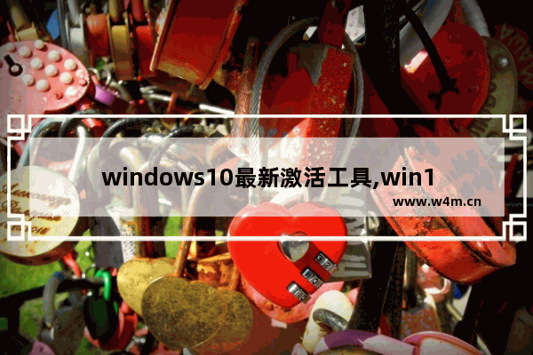 windows10最新激活工具,win10激活 工具