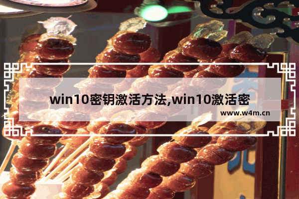 win10密钥激活方法,win10激活密钥怎么弄