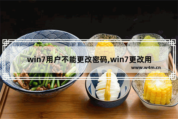 win7用户不能更改密码,win7更改用户名后密码错误