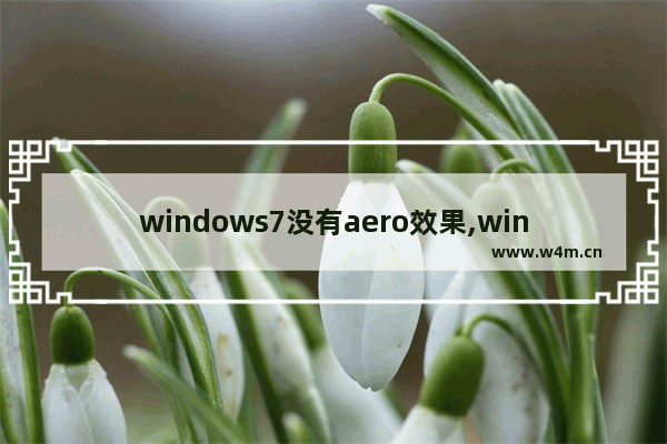 windows7没有aero效果,windows7版本中,不能支持Aero特效的有