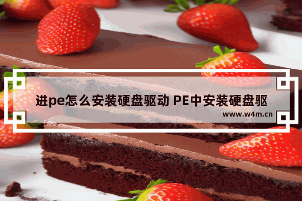 进pe怎么安装硬盘驱动 PE中安装硬盘驱动的方法