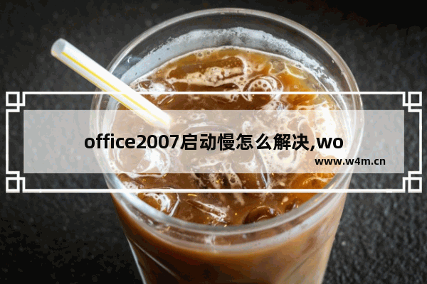 office2007启动慢怎么解决,word2003打开慢解决方法