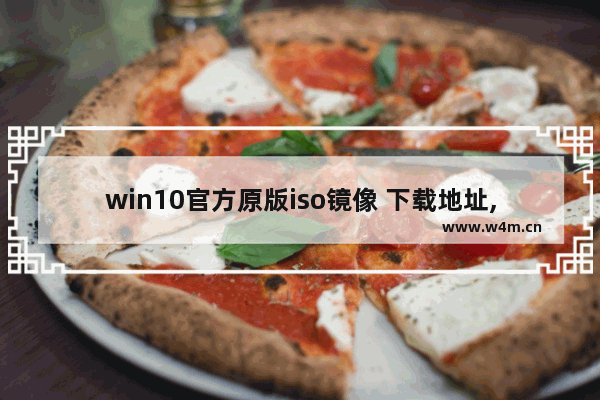 win10官方原版iso镜像 下载地址,windows10原版iso镜像文件