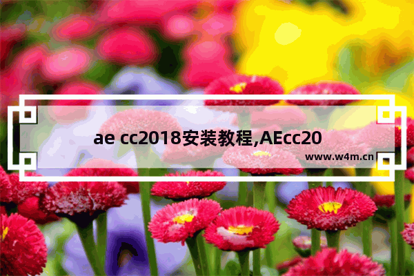 ae cc2018安装教程,AEcc2018安装步骤