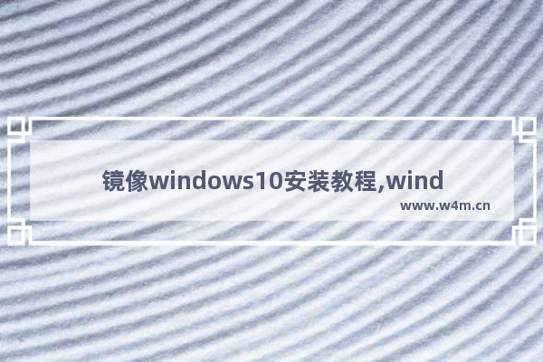 镜像windows10安装教程,windows10专业版原版镜像下载