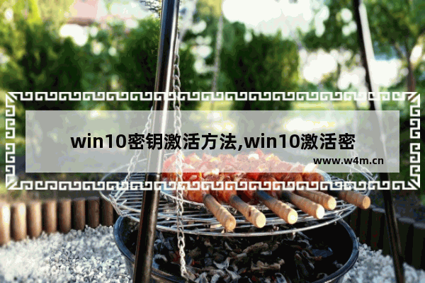 win10密钥激活方法,win10激活密钥怎么弄