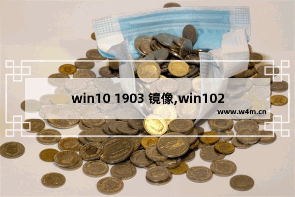 win10 1903 镜像,win1020h1官方镜像_1