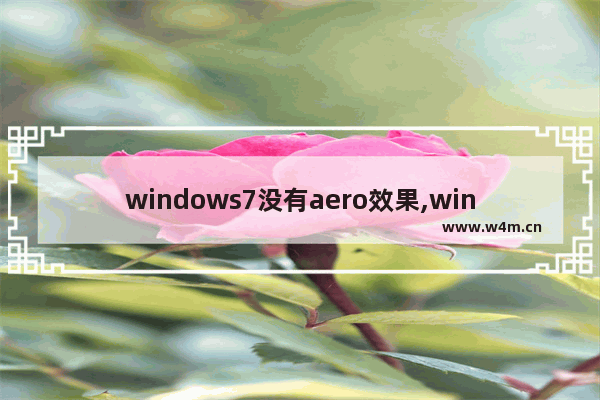 windows7没有aero效果,windows7版本中,不能支持Aero特效的有