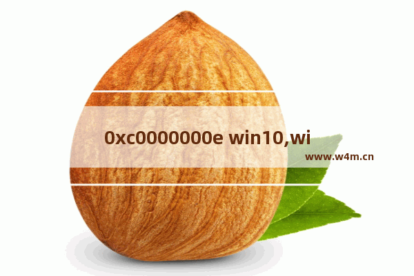 0xc0000000e win10,win10蓝屏0xc000000f