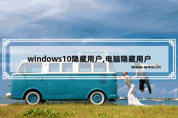 windows10隐藏用户,电脑隐藏用户安装