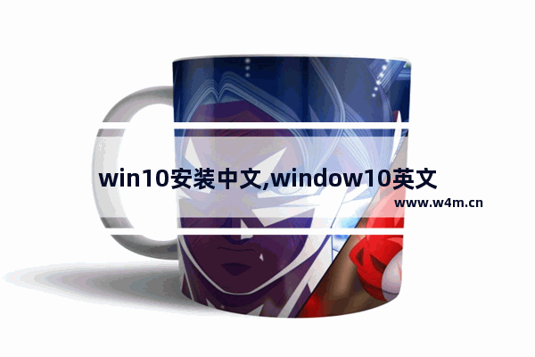 win10安装中文,window10英文版安装