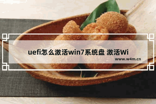 uefi怎么激活win7系统盘 激活Win7系统盘——UEFI设置方法