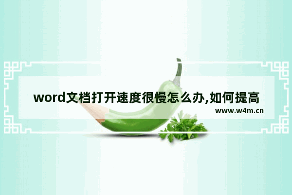 word文档打开速度很慢怎么办,如何提高office2016打开速度