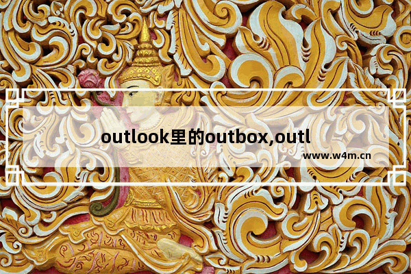 outlook里的outbox,outlook inbox不见了