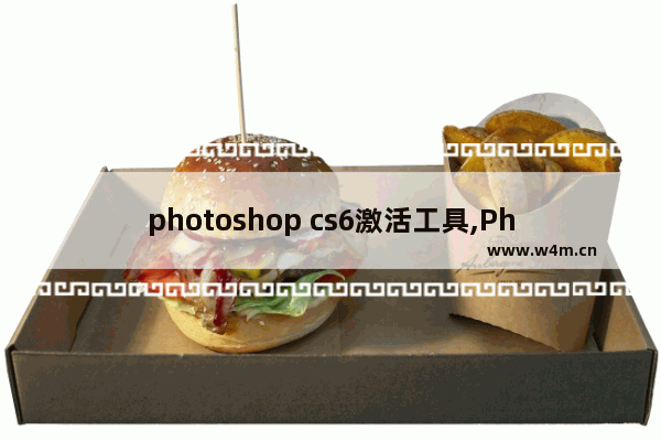 photoshop cs6激活工具,Photoshop激活教程