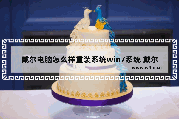 戴尔电脑怎么样重装系统win7系统 戴尔电脑Win7系统重装教程