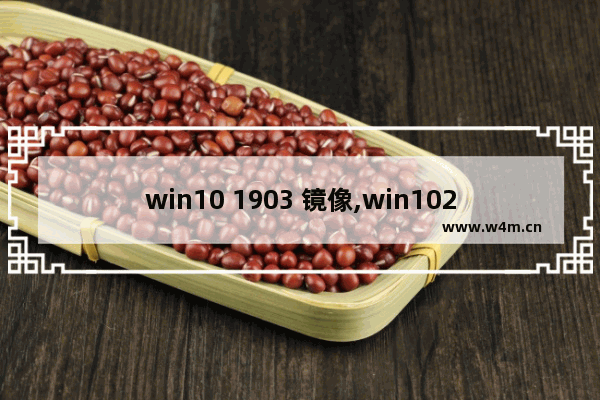 win10 1903 镜像,win1020h1官方镜像_1