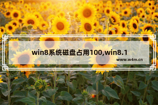 win8系统磁盘占用100,win8.1磁盘占用100%