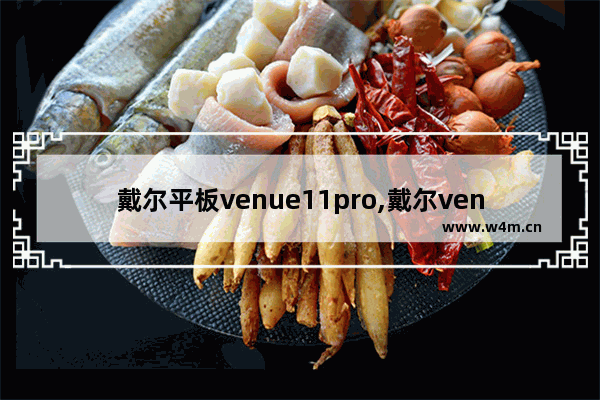 戴尔平板venue11pro,戴尔venue8pro