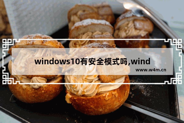 windows10有安全模式吗,windows安全模式和正常有什么区别