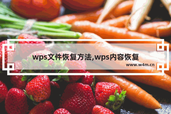 wps文件恢复方法,wps内容恢复