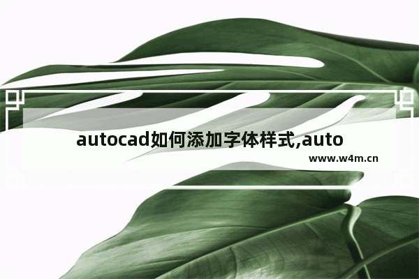 autocad如何添加字体样式,autocad2014字体设置