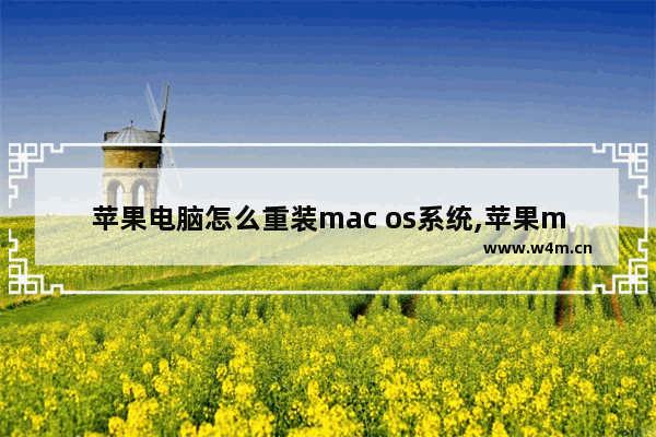 苹果电脑怎么重装mac os系统,苹果mac系统重装教程