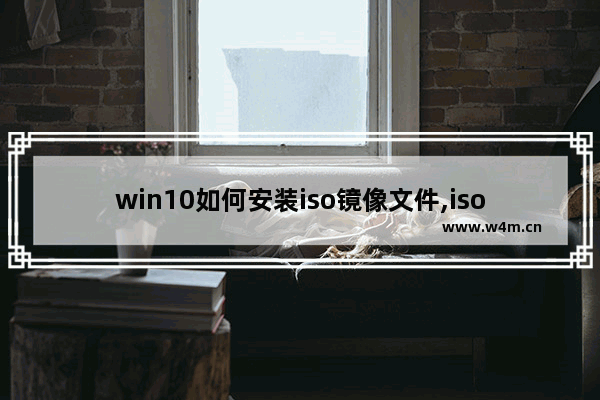 win10如何安装iso镜像文件,iso镜像文件怎么用u盘装系统