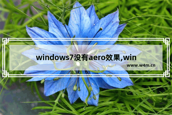 windows7没有aero效果,windows7版本中,不能支持Aero特效的有